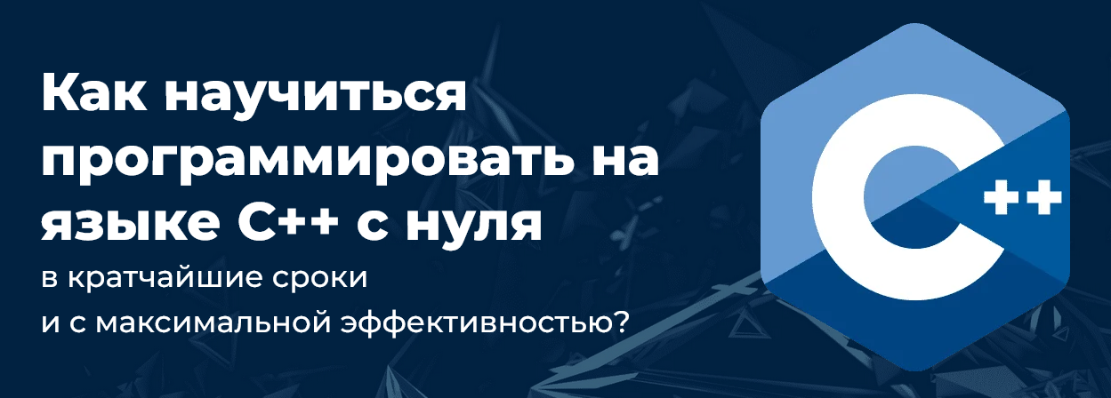 [Михаил Русаков] Программирование на C++ с нуля до_0.png
